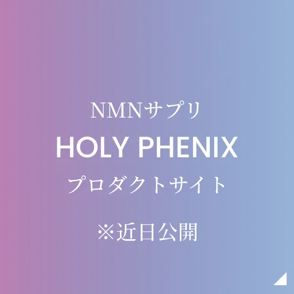 NMNサプリHOLY PHENIX プロダクトサイト ※近日公開